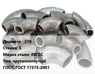 Отвод стальной 219х5 Сталь: 09Г2С крутоизогнутый ГОСТ: ГОСТ 17375-2001